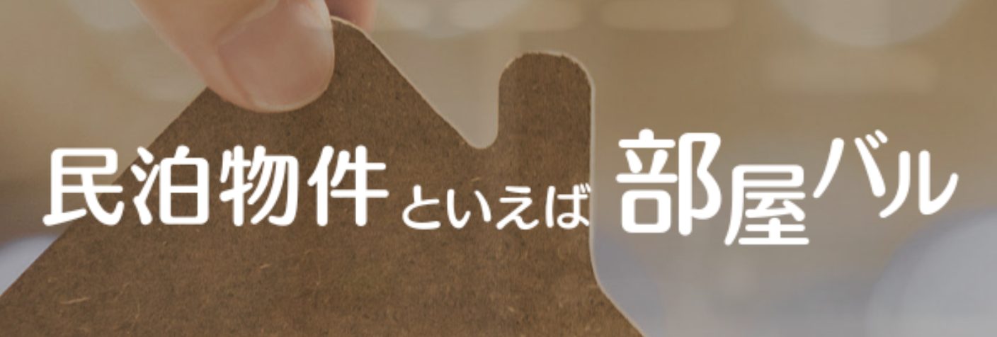広告: 民泊物件といえば 部屋バル(株式会社スリーアローズ)